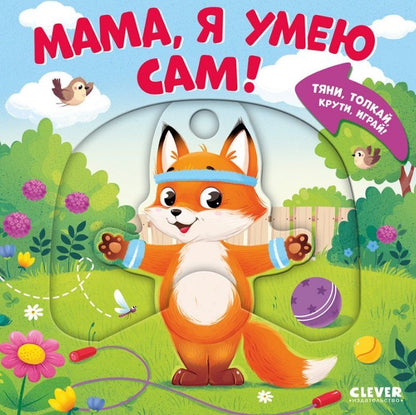 Мария Маслина: Мама, я умею сам! Тяни, толкай, крути, играй!