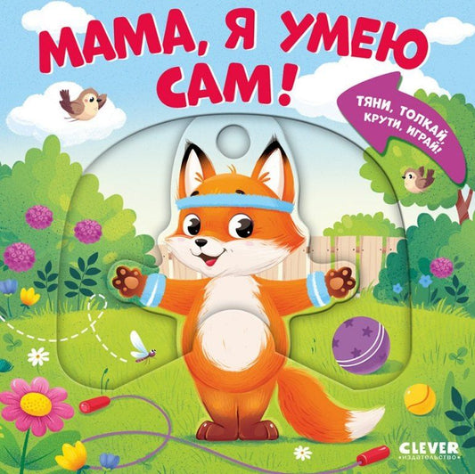 Мария Маслина: Мама, я умею сам! Тяни, толкай, крути, играй!