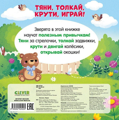 Мария Маслина: Мама, я умею сам! Тяни, толкай, крути, играй!