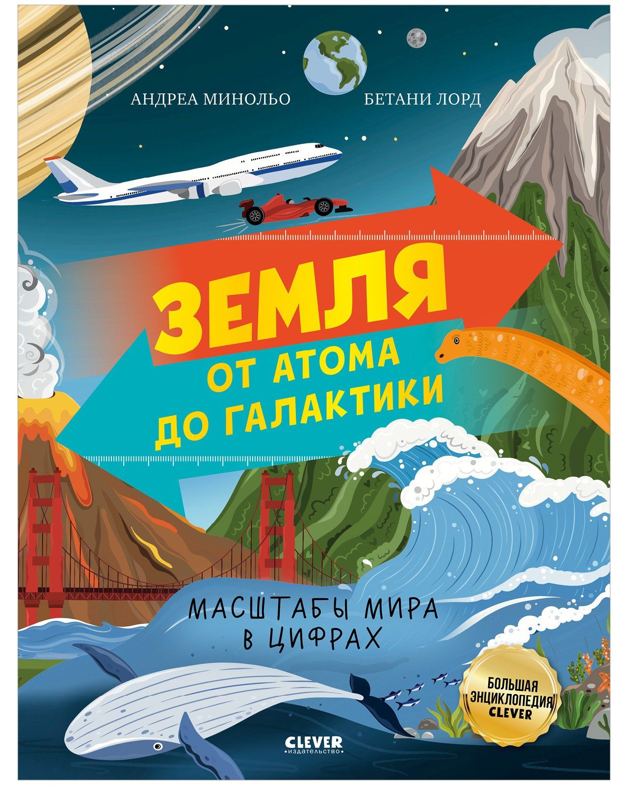 Андреа Минольо: Земля от атома до галактики. Масштабы мира в цифрах