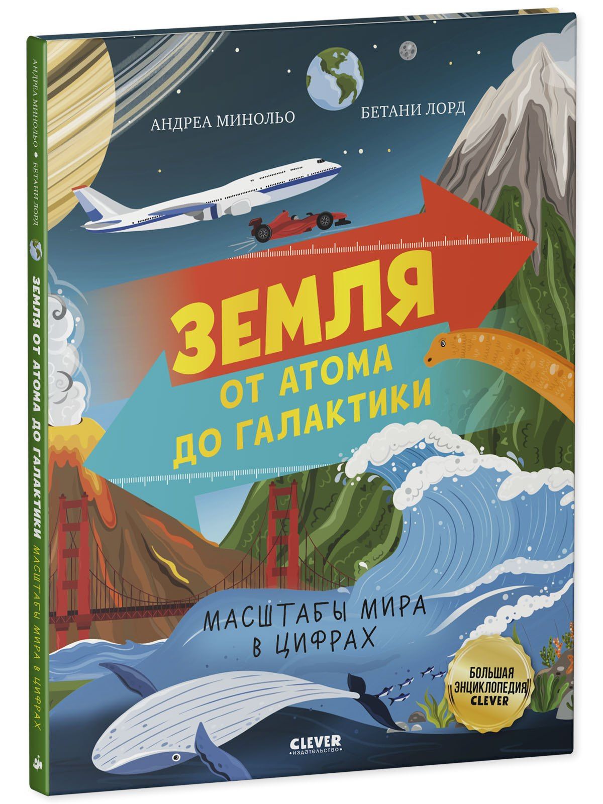 Андреа Минольо: Земля от атома до галактики. Масштабы мира в цифрах