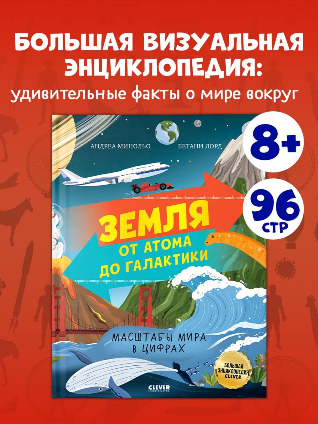 Андреа Минольо: Земля от атома до галактики. Масштабы мира в цифрах