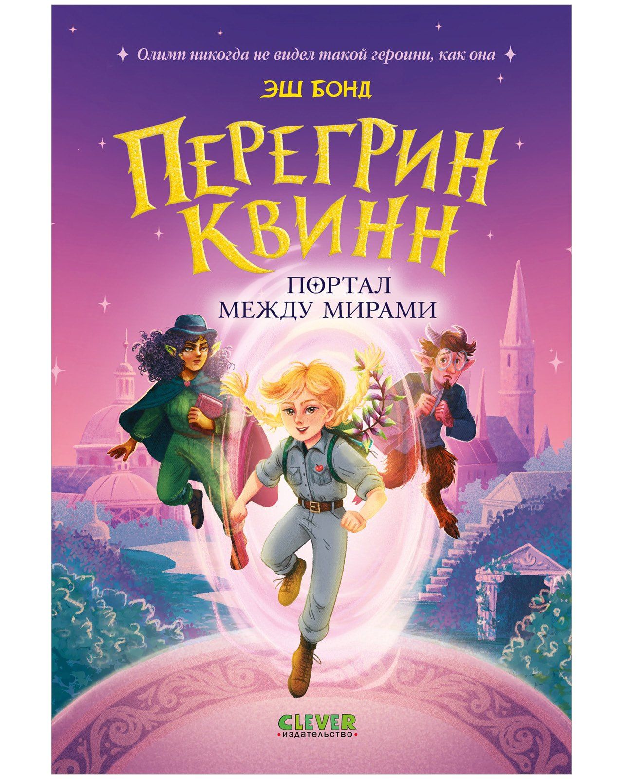 Эш Бонд: Перегрин Квинн. Портал между мирами