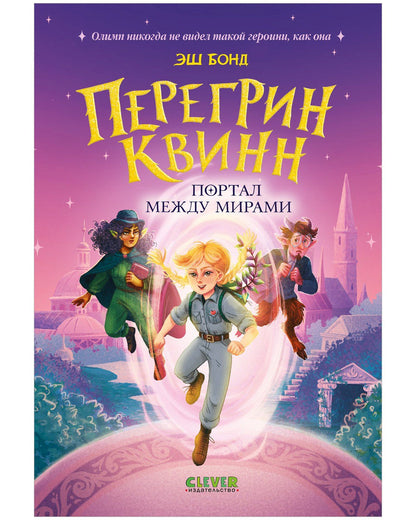 Эш Бонд: Перегрин Квинн. Портал между мирами