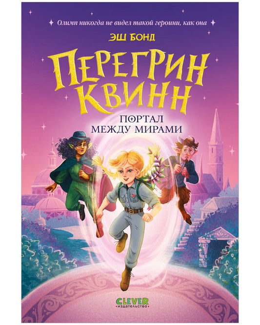 Эш Бонд: Перегрин Квинн. Портал между мирами