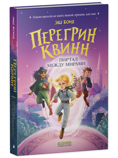 Эш Бонд: Перегрин Квинн. Портал между мирами