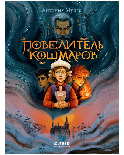 Антония Мурго: Повелитель кошмаров
