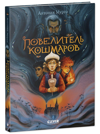 Антония Мурго: Повелитель кошмаров