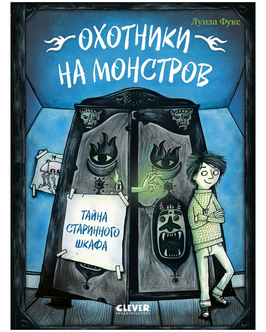 Люсия Фукс: Охотники на монстров. Тайна старинного шкафа