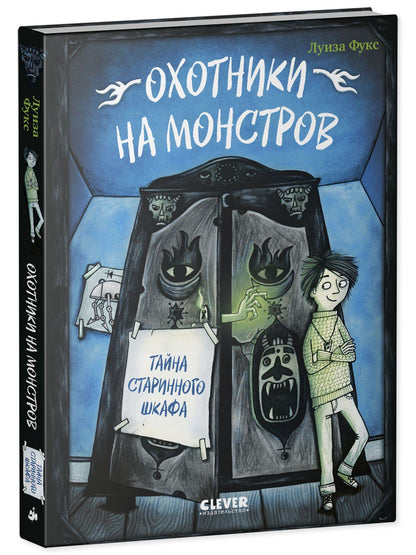 Люсия Фукс: Охотники на монстров. Тайна старинного шкафа