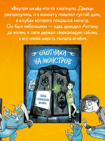 Люсия Фукс: Охотники на монстров. Тайна старинного шкафа