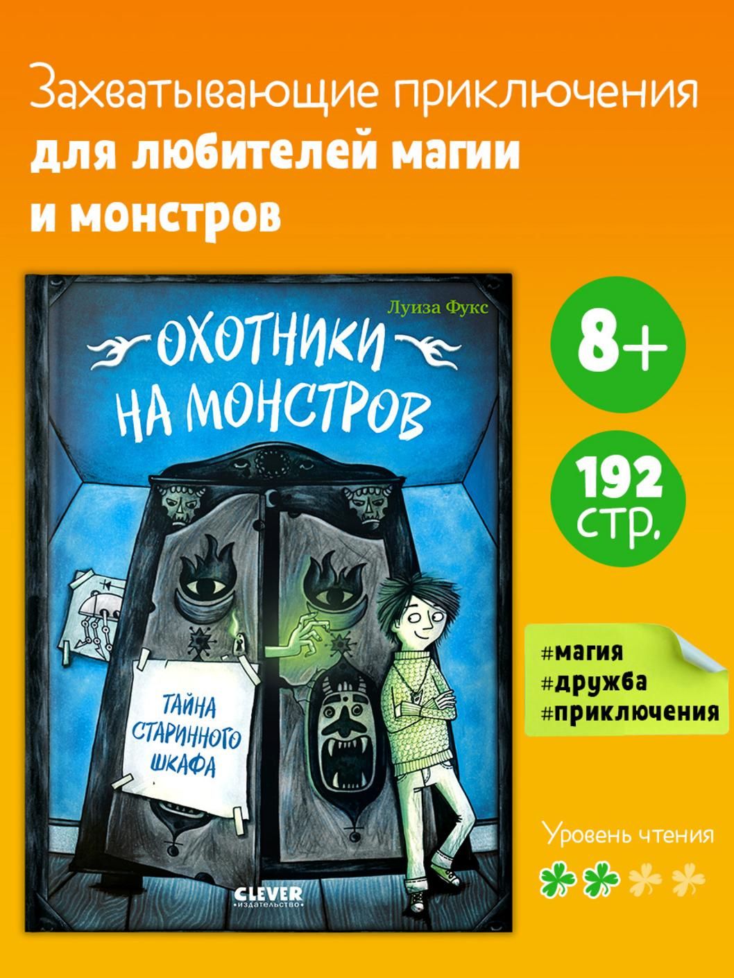 Люсия Фукс: Охотники на монстров. Тайна старинного шкафа