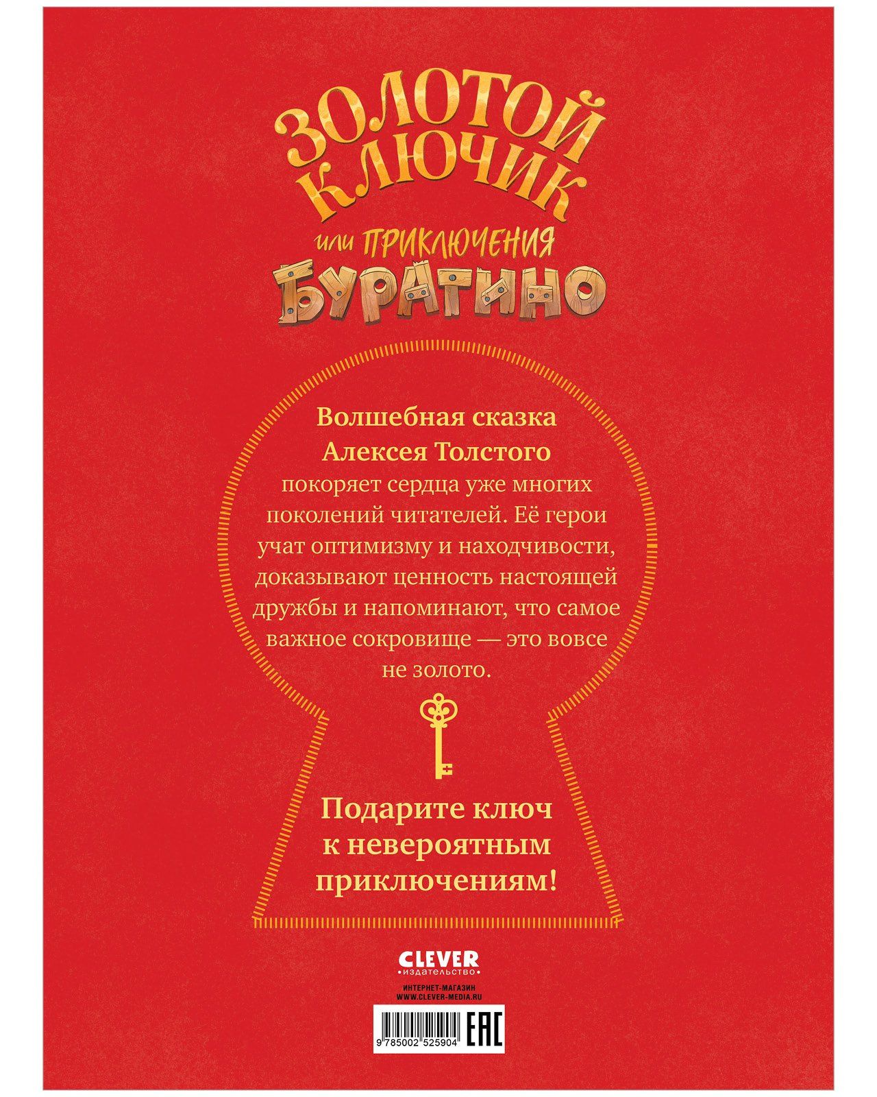 Алексей Толстой: Золотой ключик, или Приключения Буратино