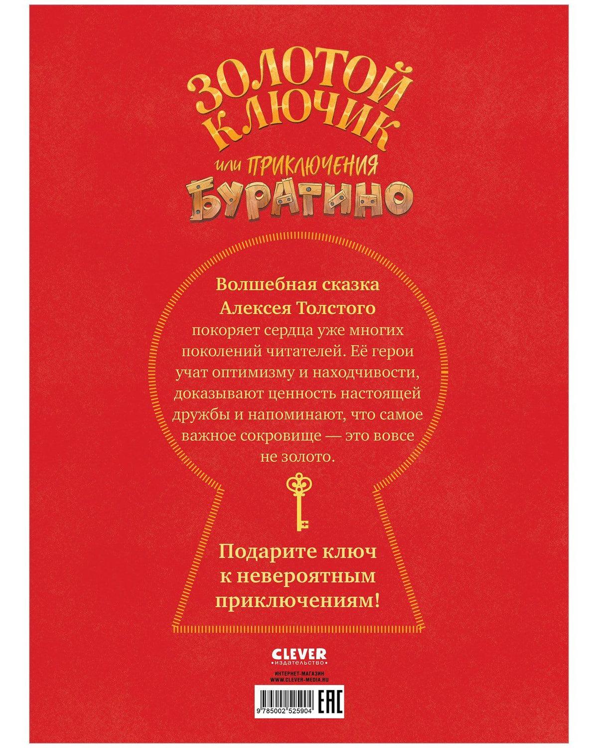 Алексей Толстой: Золотой ключик, или Приключения Буратино