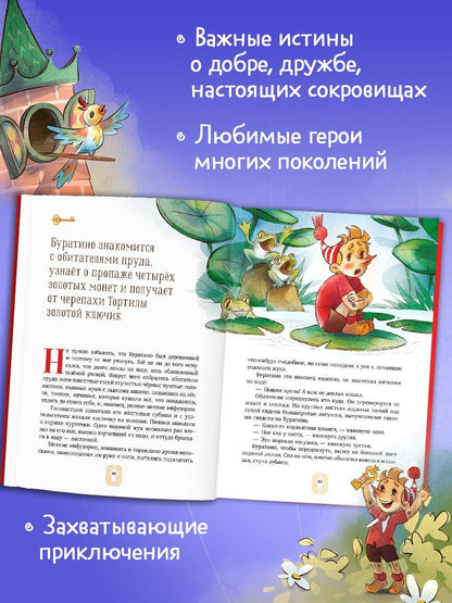 Алексей Толстой: Золотой ключик, или Приключения Буратино