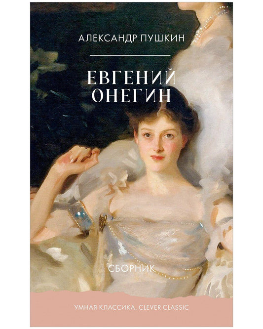 Александр Пушкин: Евгений Онегин