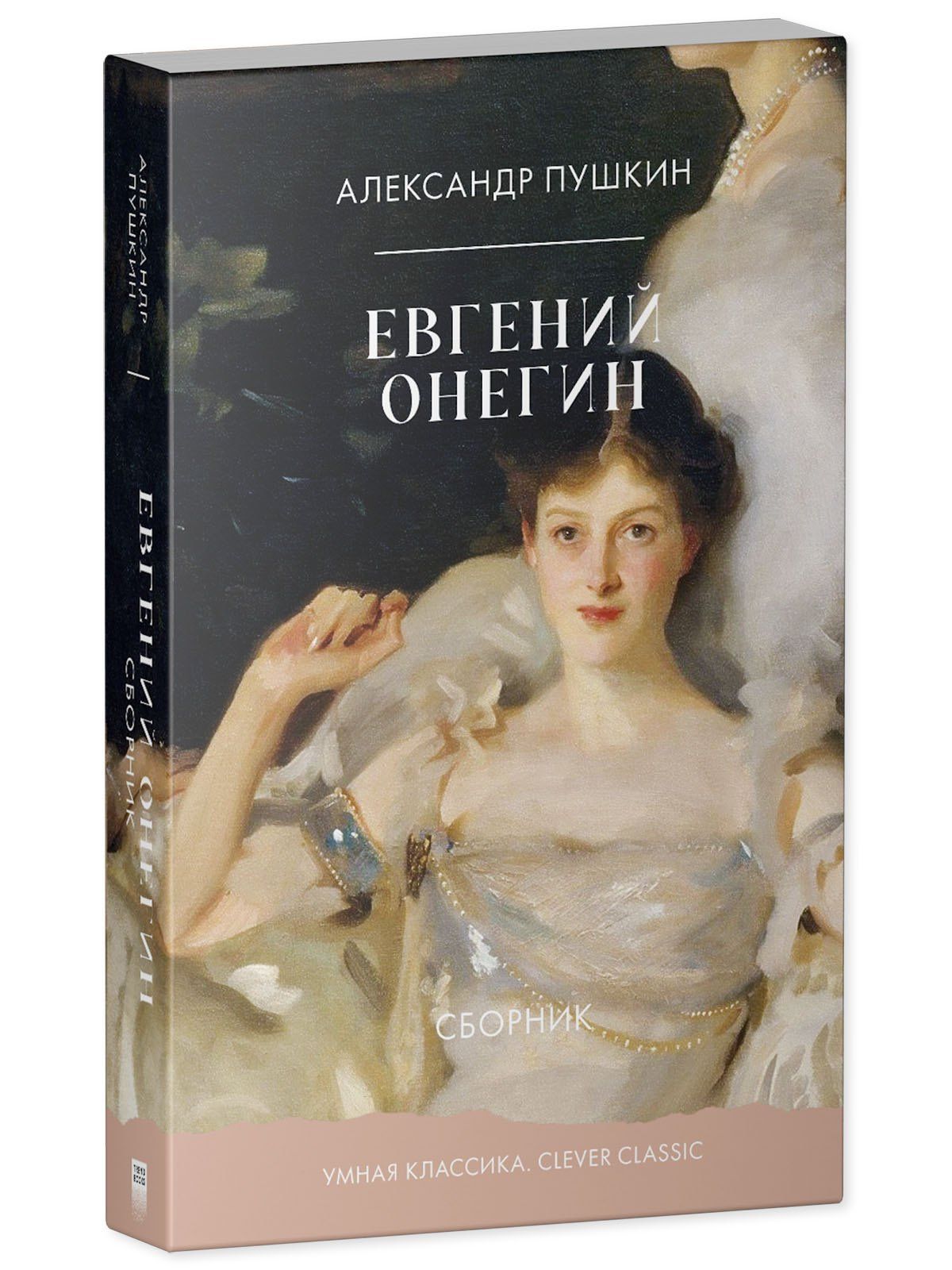 Александр Пушкин: Евгений Онегин