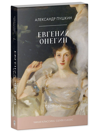 Александр Пушкин: Евгений Онегин