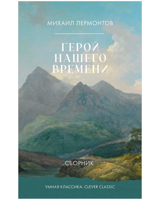 Михаил Лермонтов: Герой нашего времени