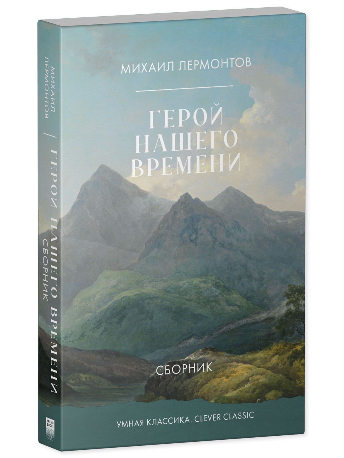 Михаил Лермонтов: Герой нашего времени