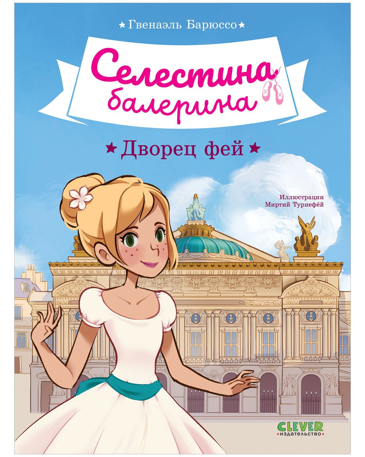 Гвенаэль Барюссо: Селестина-балерина. Дворец фей