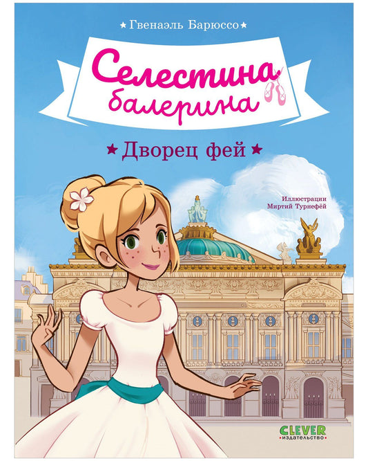 Гвенаэль Барюссо: Селестина-балерина. Дворец фей