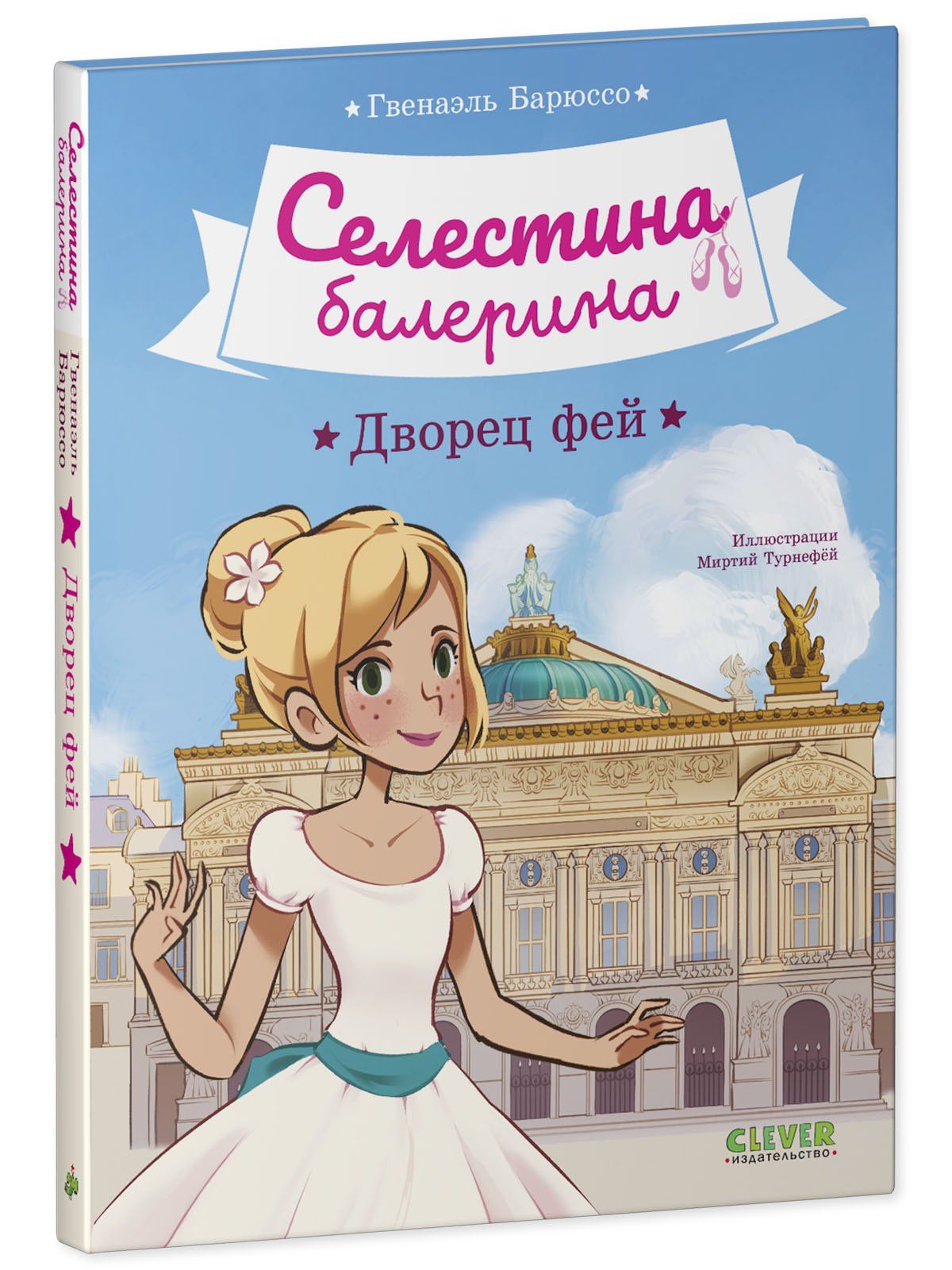 Гвенаэль Барюссо: Селестина-балерина. Дворец фей