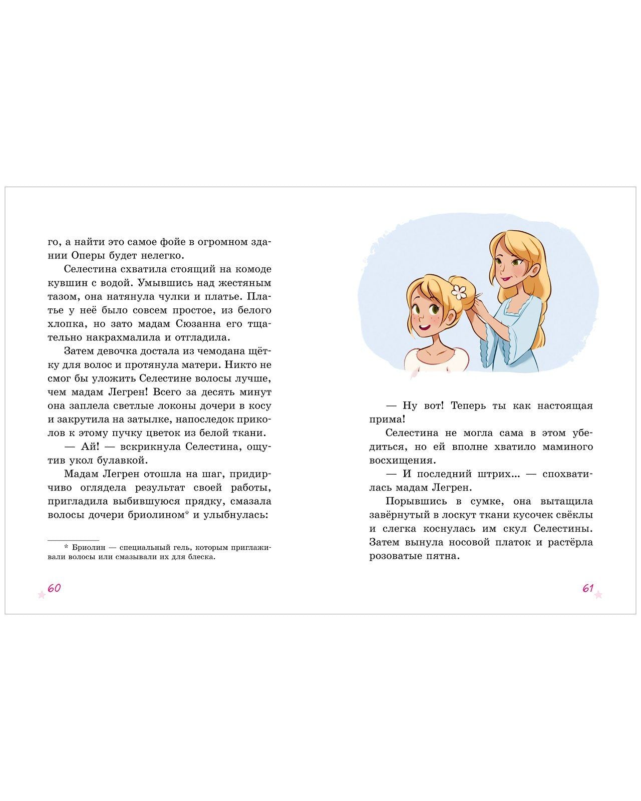 Гвенаэль Барюссо: Селестина-балерина. Дворец фей