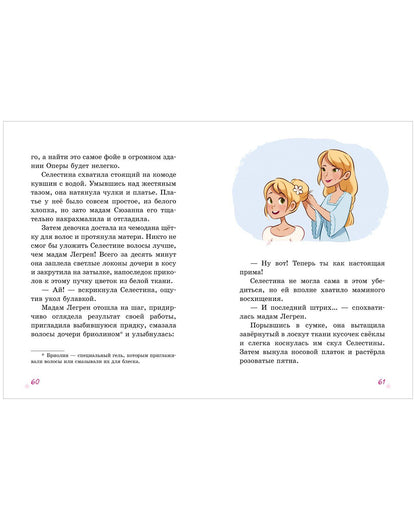 Гвенаэль Барюссо: Селестина-балерина. Дворец фей