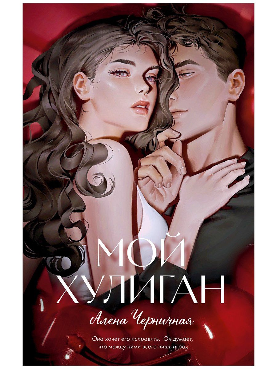 Алена Черничная: Мой хулиган