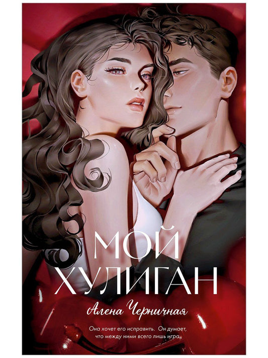 Алена Черничная: Мой хулиган