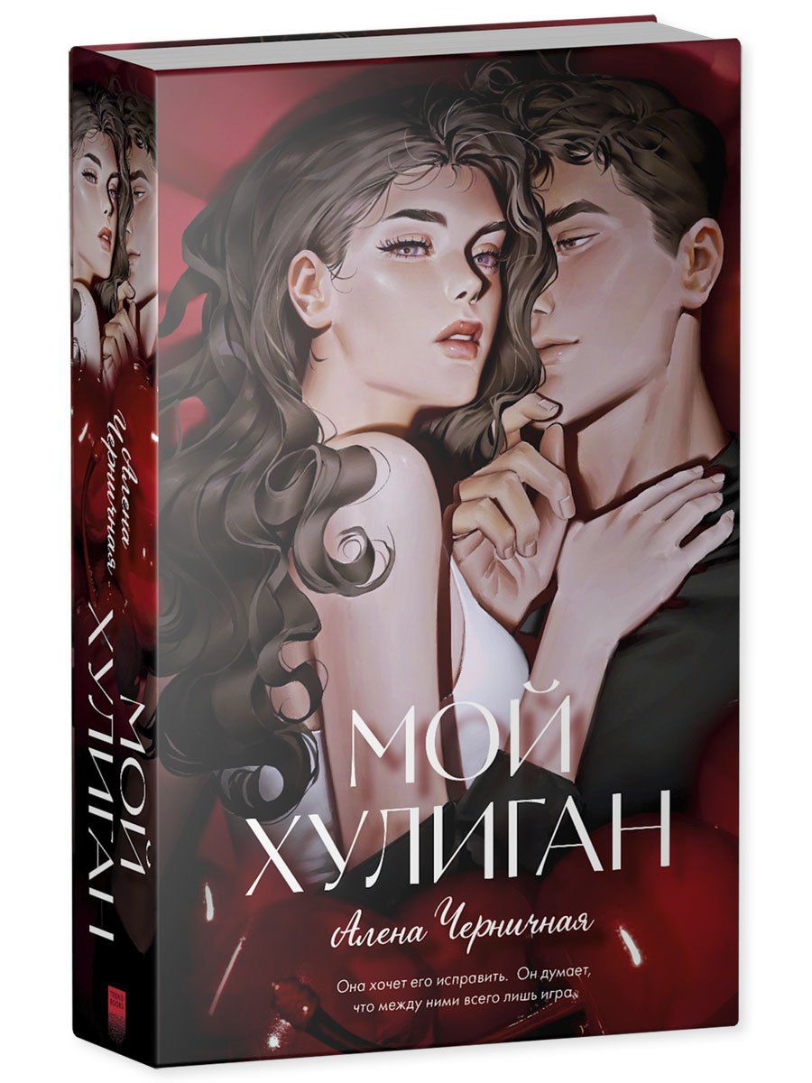 Алена Черничная: Мой хулиган