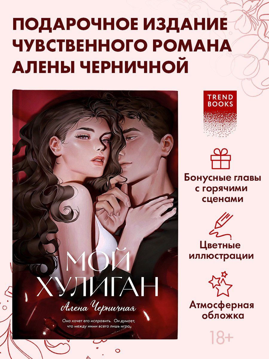Алена Черничная: Мой хулиган