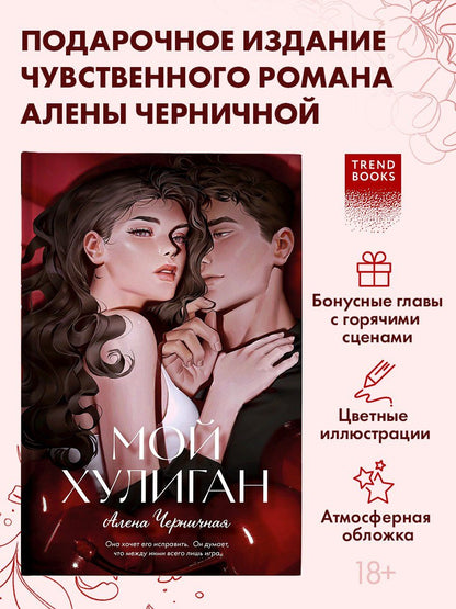 Алена Черничная: Мой хулиган