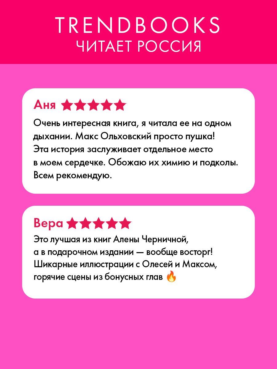 Алена Черничная: Мой хулиган