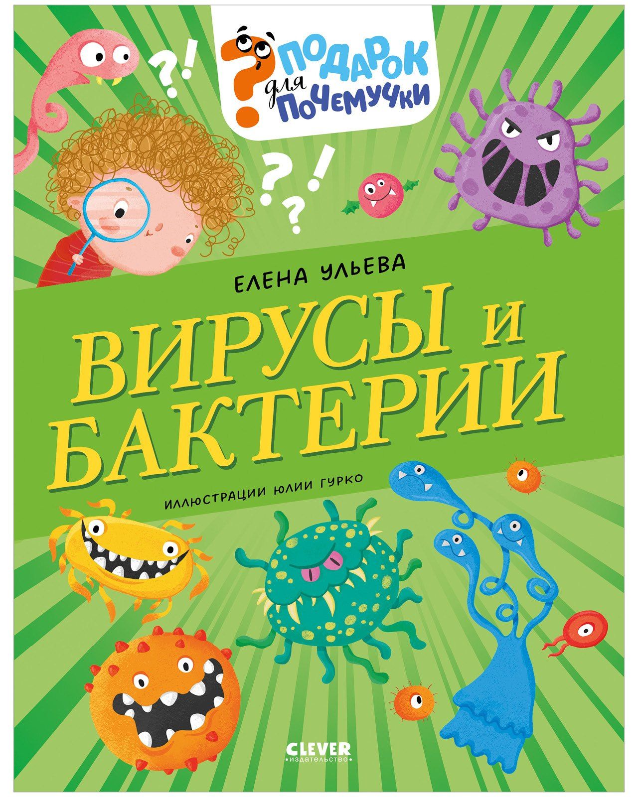Елена Ульева: Вирусы и бактерии