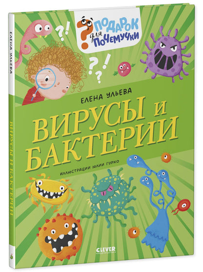 Елена Ульева: Вирусы и бактерии
