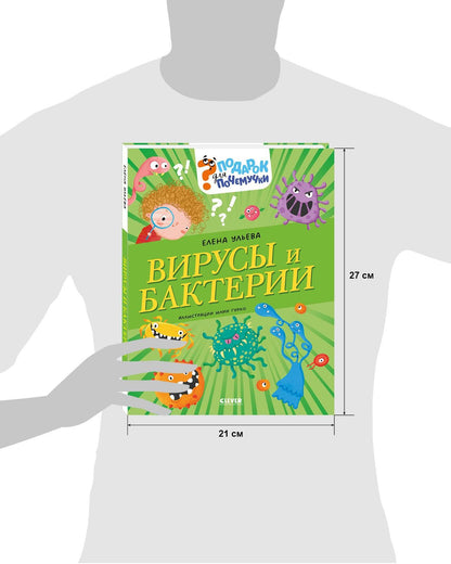 Елена Ульева: Вирусы и бактерии