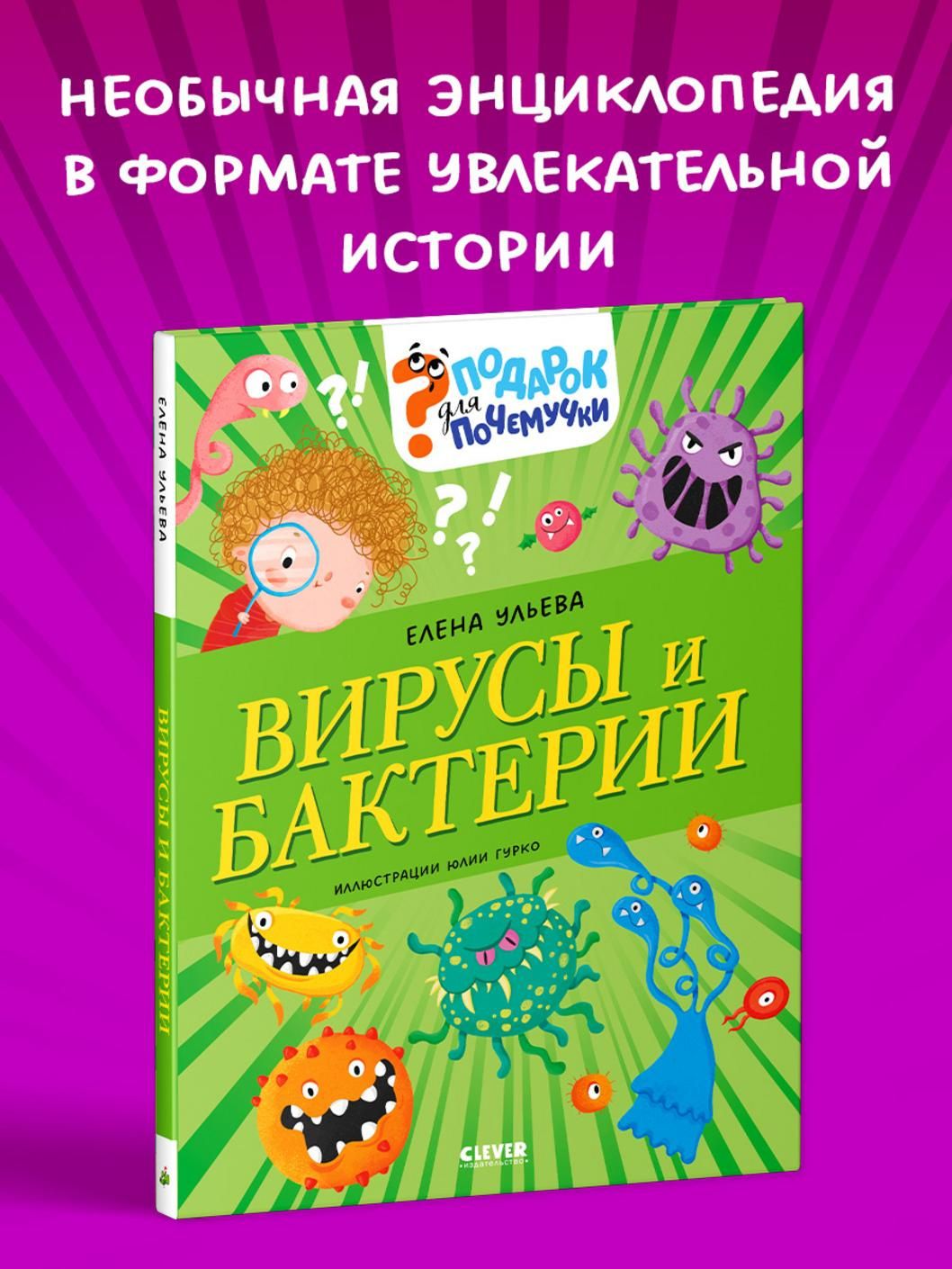 Елена Ульева: Вирусы и бактерии