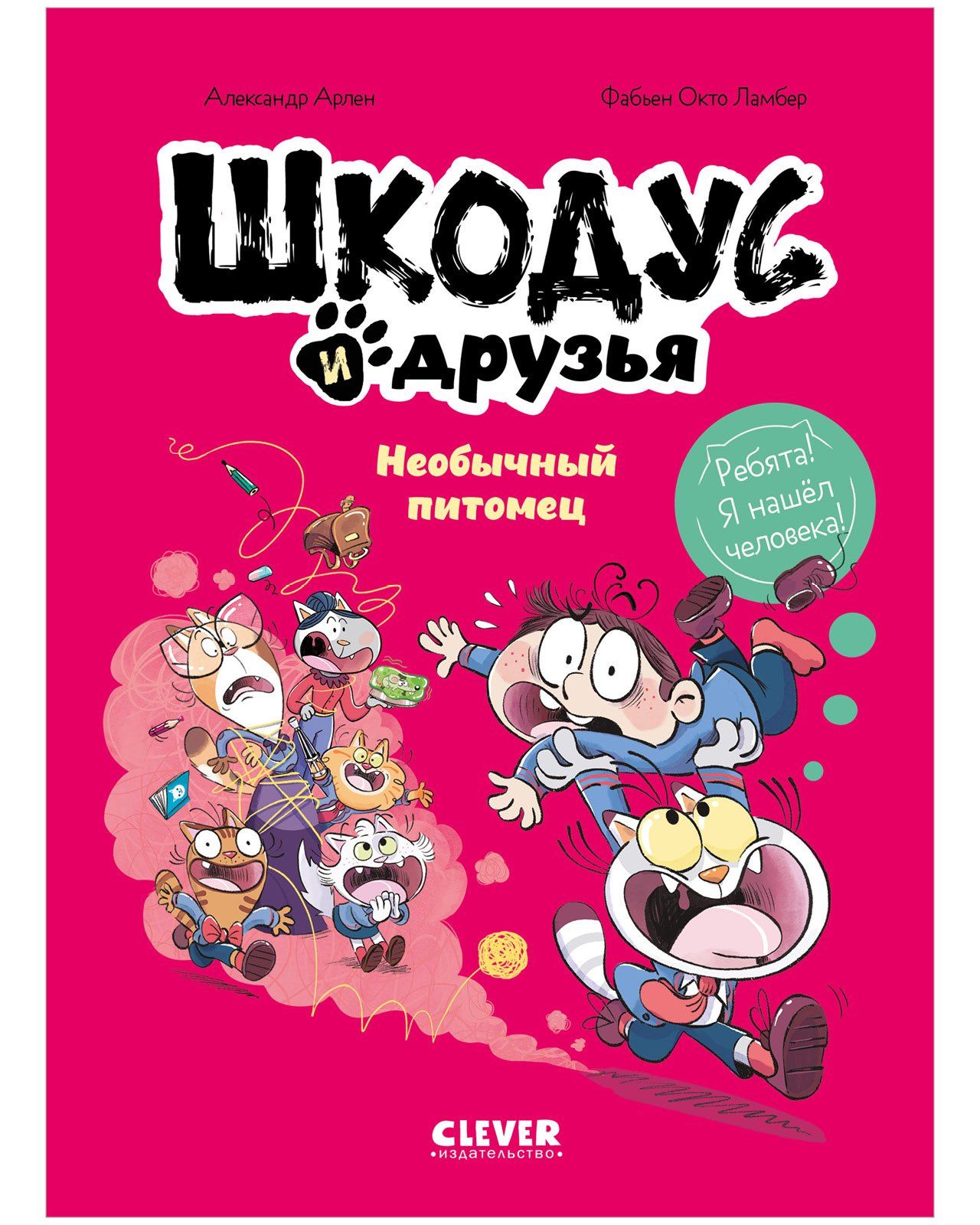 Александр Арлен: Шкодус и друзья. Необычный питомец