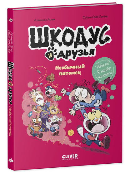 Александр Арлен: Шкодус и друзья. Необычный питомец