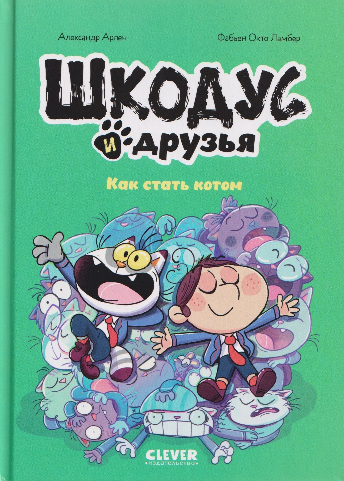 Александр Арлен: Шкодус и друзья. Как стать котом