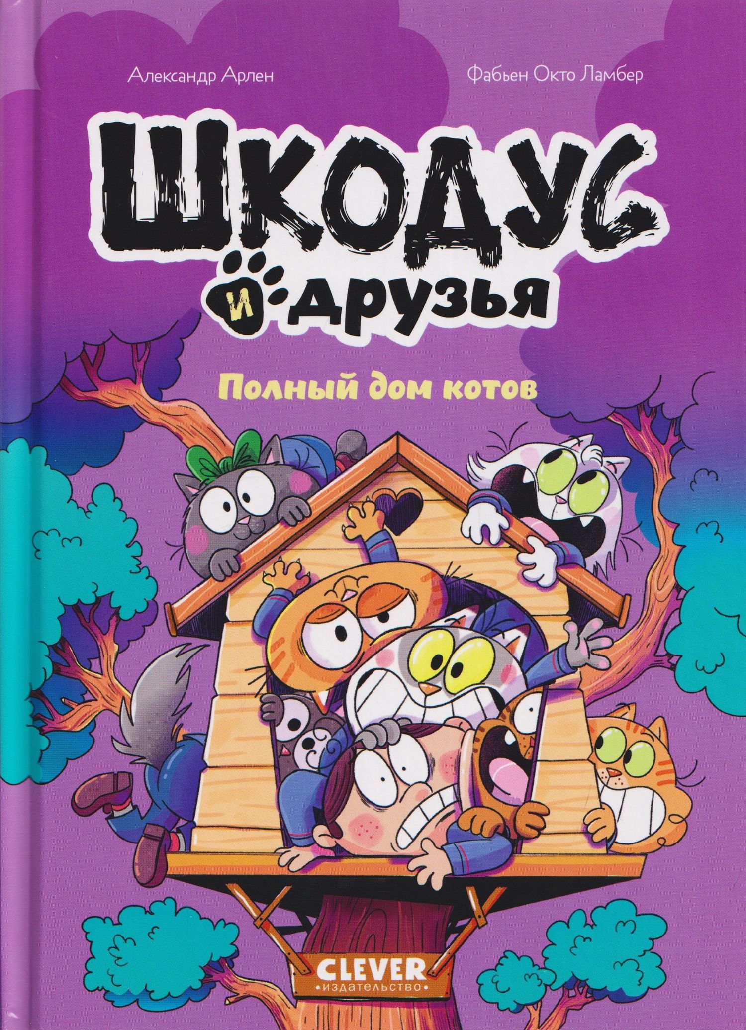 Александр Арлен: Шкодус и друзья. Полный дом котов