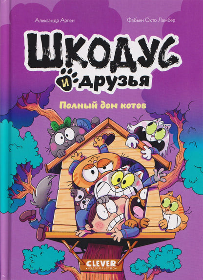 Александр Арлен: Шкодус и друзья. Полный дом котов