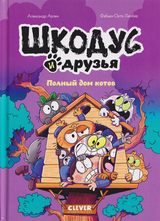 Александр Арлен: Шкодус и друзья. Полный дом котов