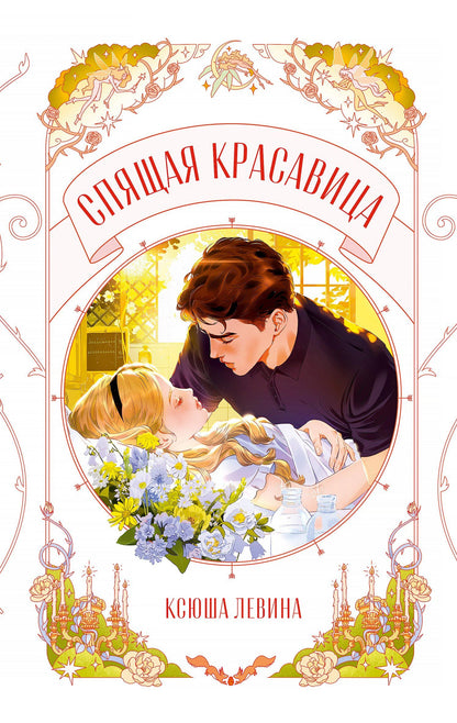 Ксюша Левина: Спящая красавица