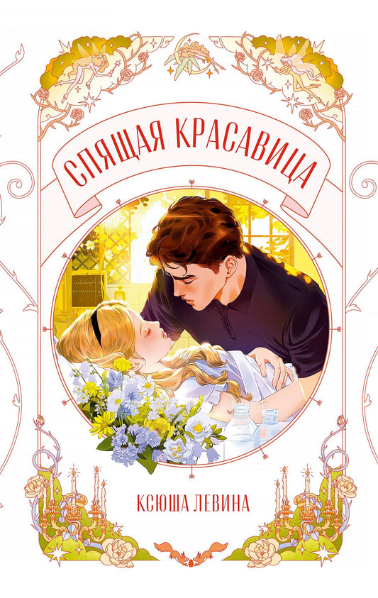 Ксюша Левина: Спящая красавица