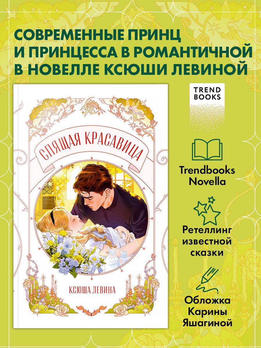 Ксюша Левина: Спящая красавица