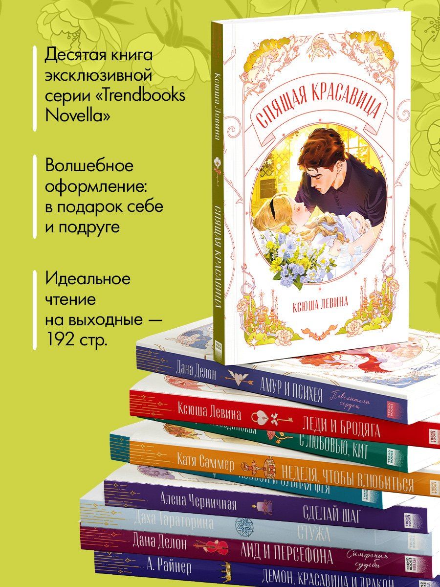 Ксюша Левина: Спящая красавица