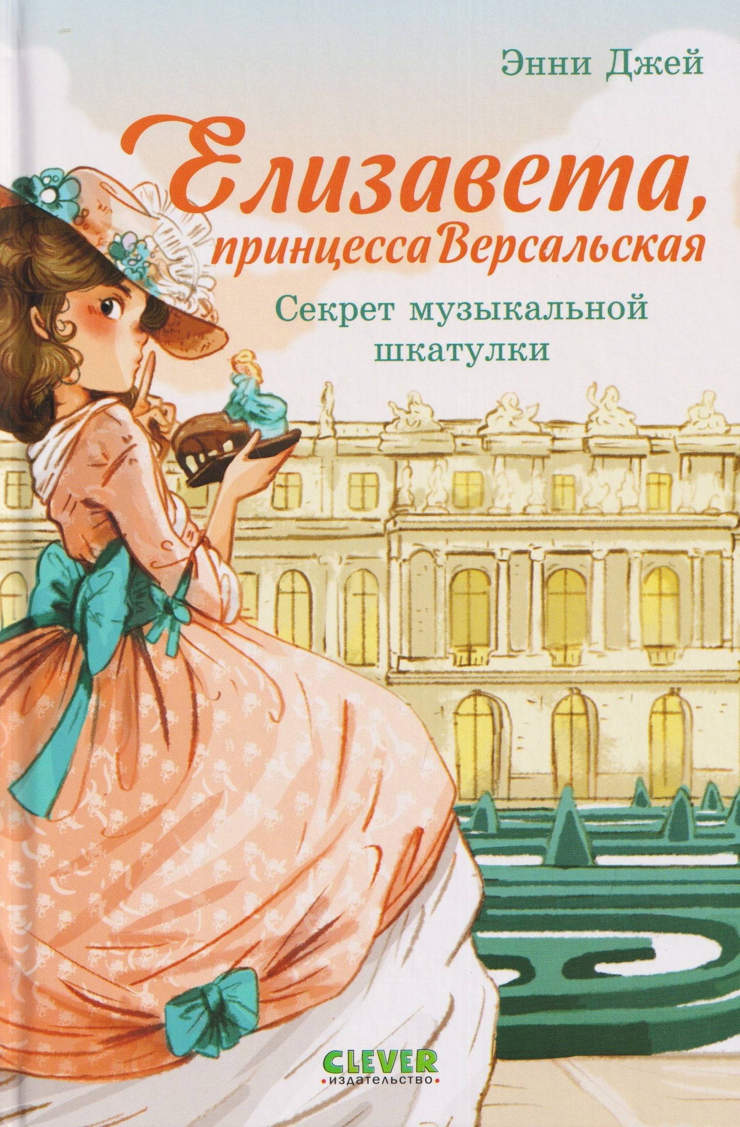 Елизавета, принцесса Версальская. Секрет музыкальной шкатулки